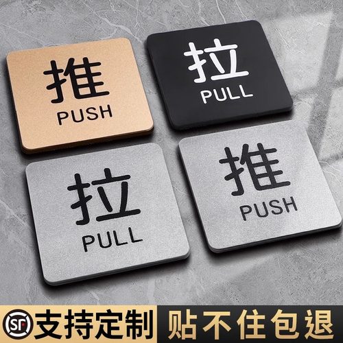 亚克力玻璃门推拉门贴温馨提示牌门上推拉标识牌创意推拉门贴字左右移门门牌拉推玻璃门贴定制指示推拉牌贴纸 - 图0