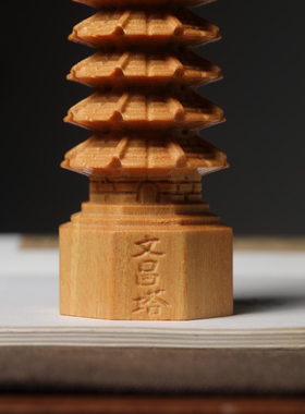 天然绿檀木文昌塔十三厘米九层塔