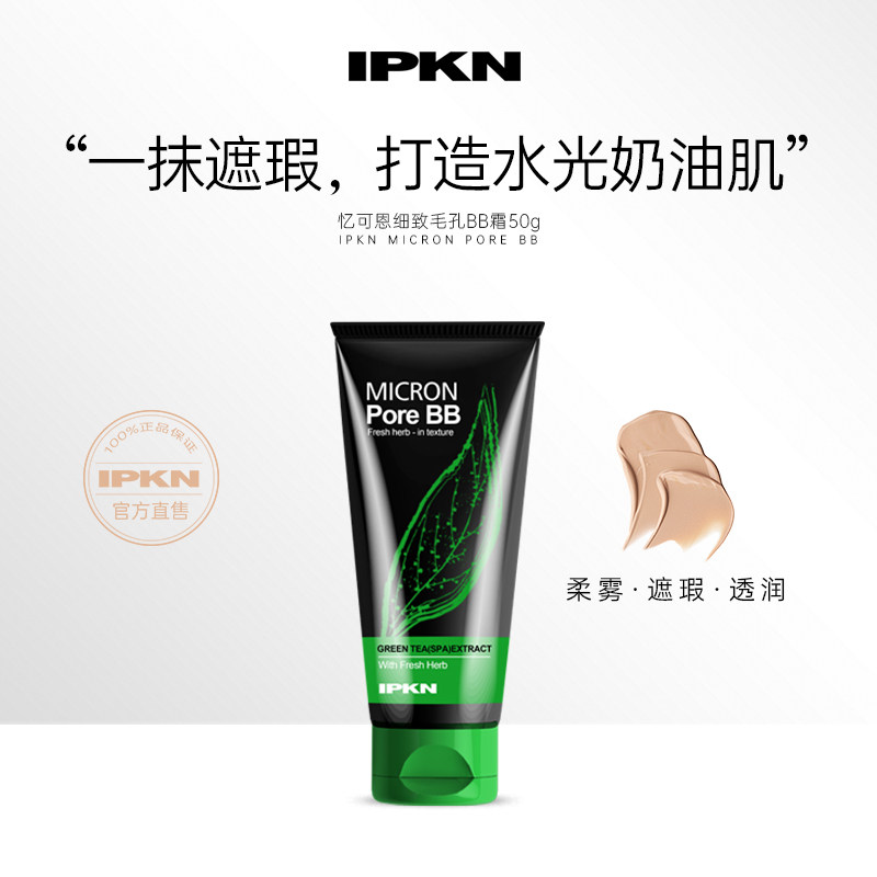 IPKN/忆可恩bb霜细致毛孔绿茶bb霜遮瑕提亮肤色补水专柜正品,淘宝优惠券,粉丝福利购,淘宝优惠卷