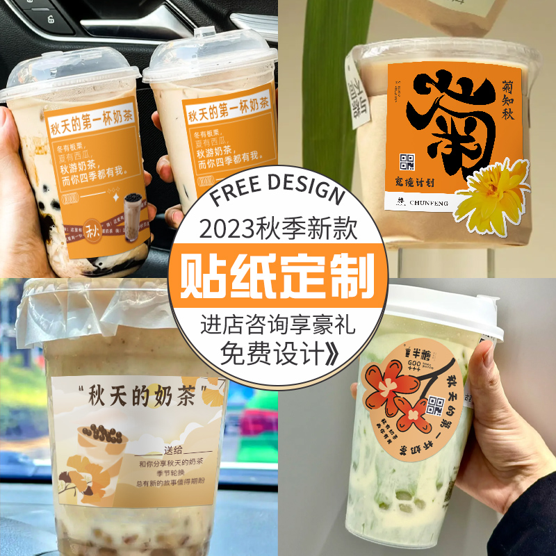 秋天的第一杯奶茶贴纸定制大桶珍珠杯套logo标签水果茶杯子不干胶-图2