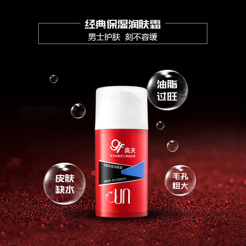 高夫男士经典保湿露擦脸油润肤霜 高夫优酷男士面部乳霜