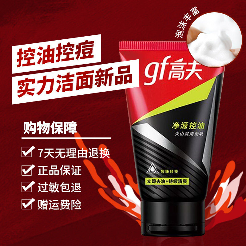 【3折秒杀】高夫男士火山泥洗面奶 高夫优酷男士洁面