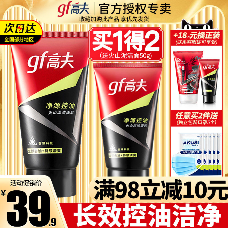 原价39 9券后价34 9 Gf高夫男士洗面奶净源控油火山泥洁面乳控油补水保湿官方正品官网 爱寻匿 原价39 9券后价34 9 Gf高夫男士洗面奶净源控油火山泥洁面乳控油补水保湿官方正品官网 爱寻匿