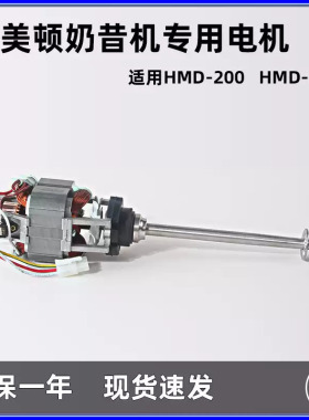 咸美顿200电芯奶昔机搅拌机电机