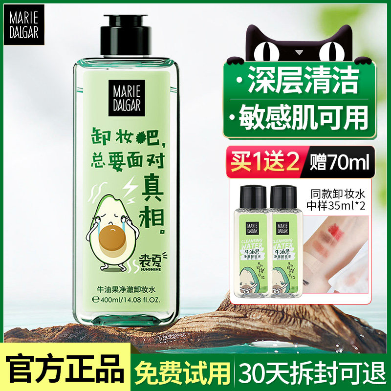 玛丽黛佳牛油果女脸部眼唇卸妆水 思琪化妆品卸妆