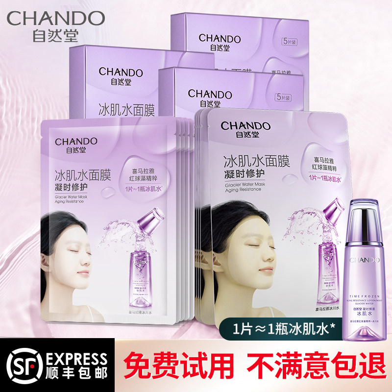 自然堂凝时冰肌水补水保湿官方面膜 思琪化妆品贴片面膜