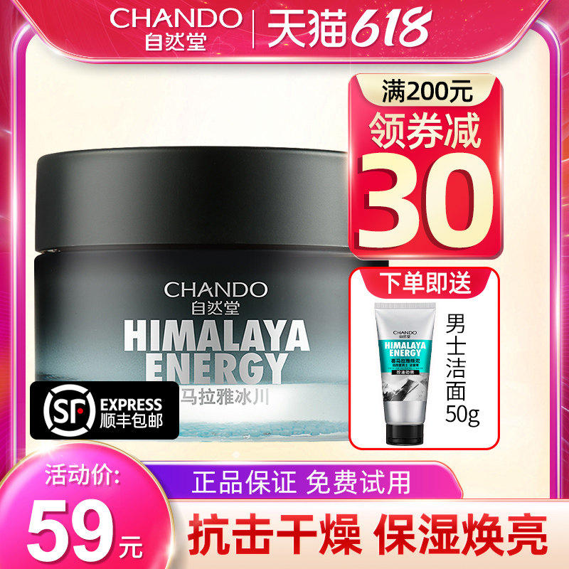 自然堂男士保湿脸部官方正品擦脸油 思琪化妆品男士面部乳霜