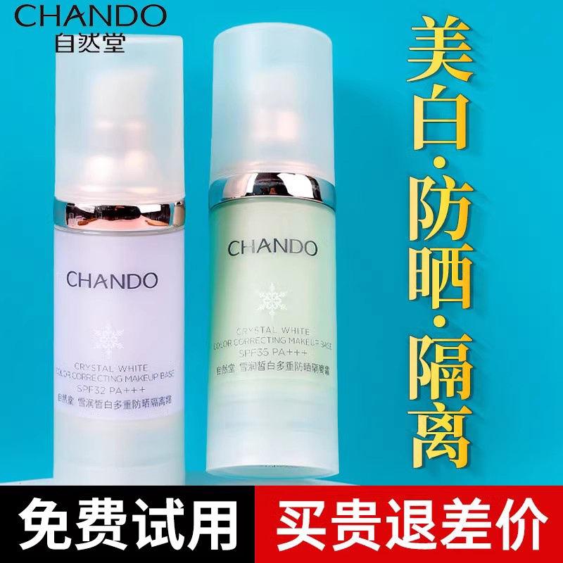 自然堂防晒遮瑕美白二三合一隔离霜 思琪化妆品隔离/妆前