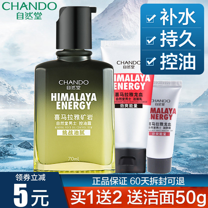 自然堂男士喜马拉雅控油保湿润肤露 思琪化妆品男士面部乳霜