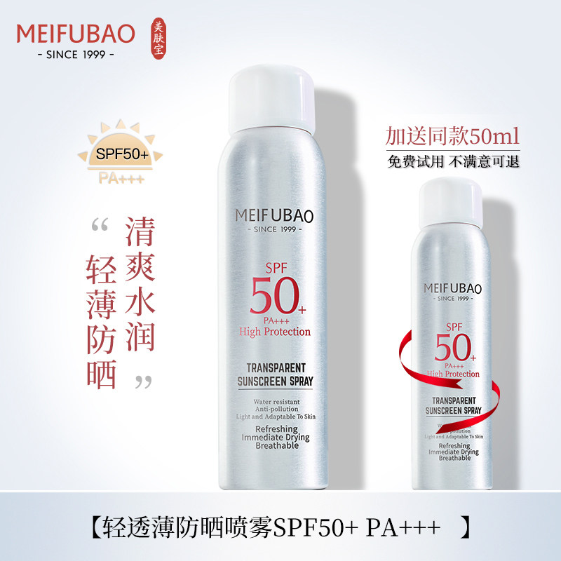 美肤宝防晒喷雾防紫外线隔离spf50 思琪化妆品防晒霜