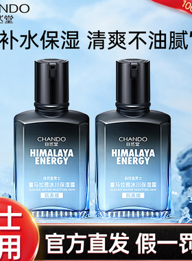 自然堂男士补水保湿露买一送二