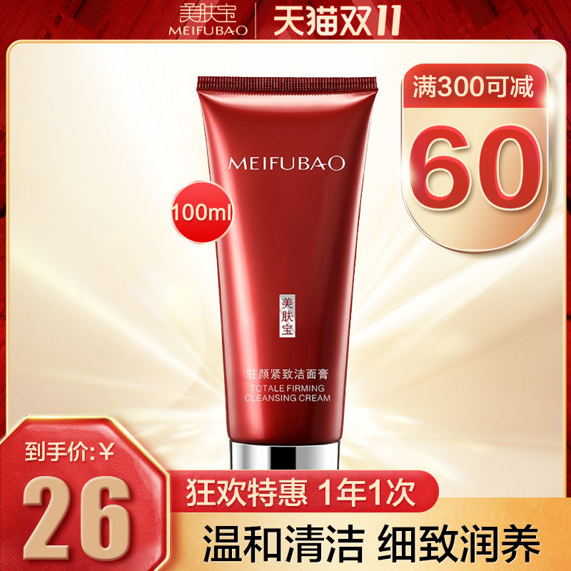 美肤宝女氨基酸深层清洁补水洗面奶 思琪化妆品洁面