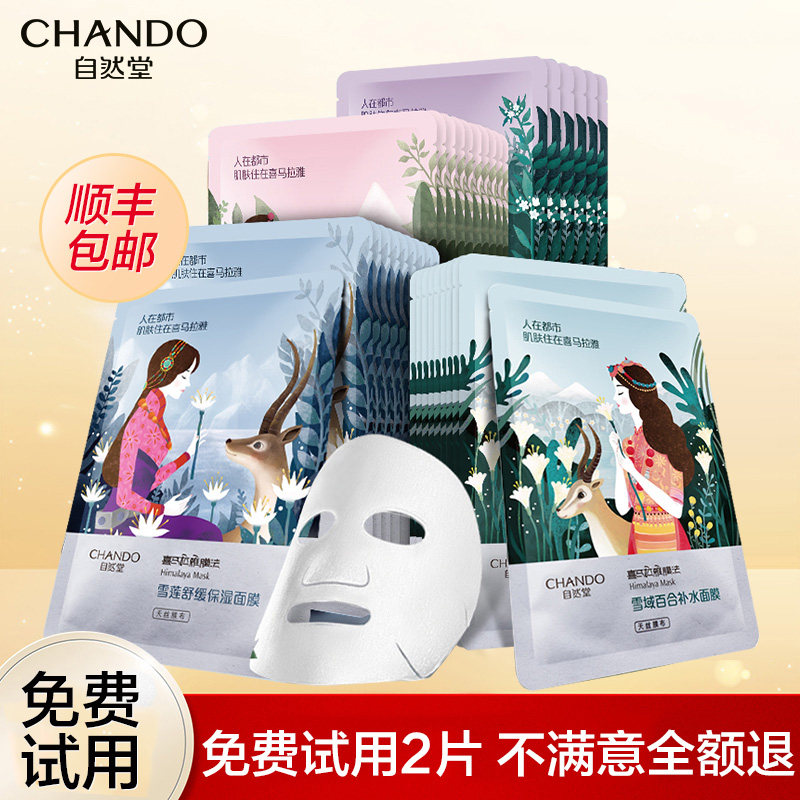 自然堂女喜马拉雅补水保湿提亮面膜 思琪化妆品贴片面膜