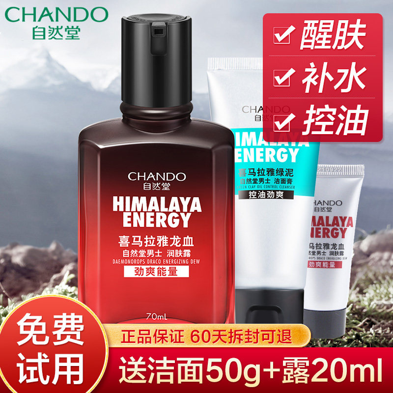 自然堂男士喜马拉雅龙血补水润肤露 思琪化妆品男士面部乳霜