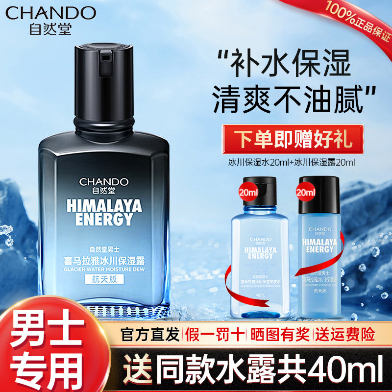 自然堂男士补水冰川露官方官乳液 思琪化妆品男士面部乳霜