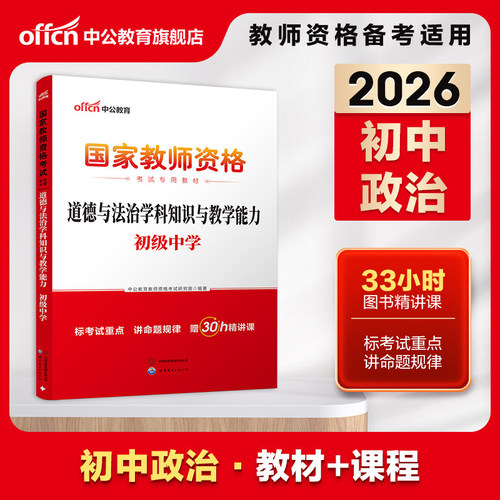 中公教资初中政治道德与法治教资考试资料中学2026年教师证资格用书国家教师资格考试教材综合素质教育知识能力真题试卷教师资格证 - 图0