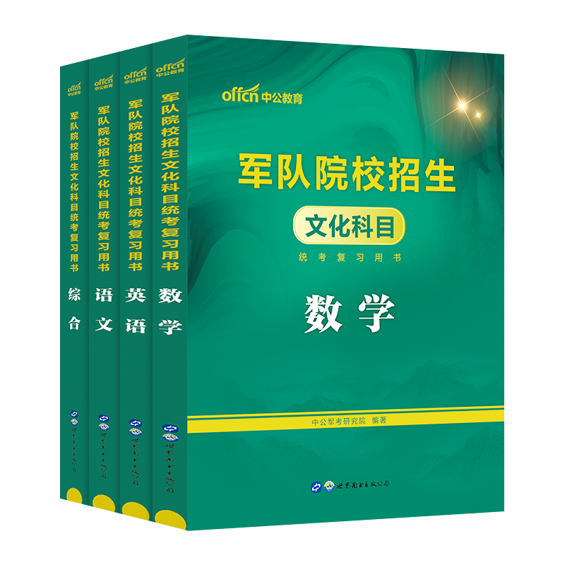 中公教育军队院校招生2024年军队院校招生文化科目统考复习书语文数学英语综合军队招收士兵学员考试专用教材军事院校招考笔试资料-图0