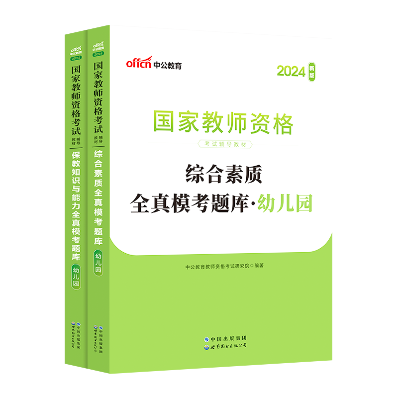 中公教资幼儿教师资格证考试用书 2024年国家教师资格考试保教知识与能力综合素质全真模考题库幼儿园试卷笔试资料 教师资格证 - 图0