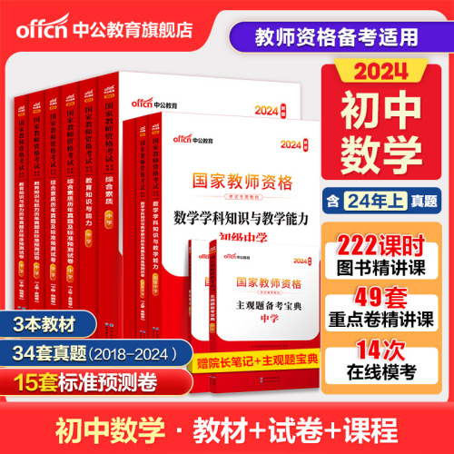 中公教资考试资料中学2024年教师证资格用书教师资格考试教材真题初中高中数学语文英语美术体育音乐政治历史地理物理化学生物信息