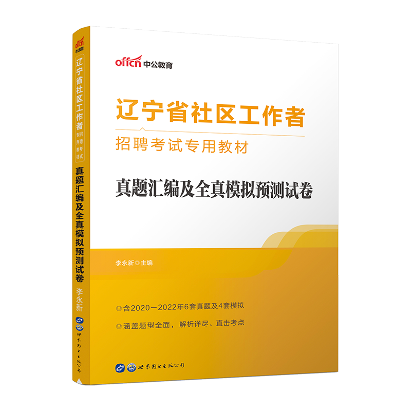 中公沈阳社区工作者考试教材2024年辽宁省社区工作者招聘考试题库一本通公基行测申论历年真题模拟试卷铁岭大连社工社区网格员资料 - 图3