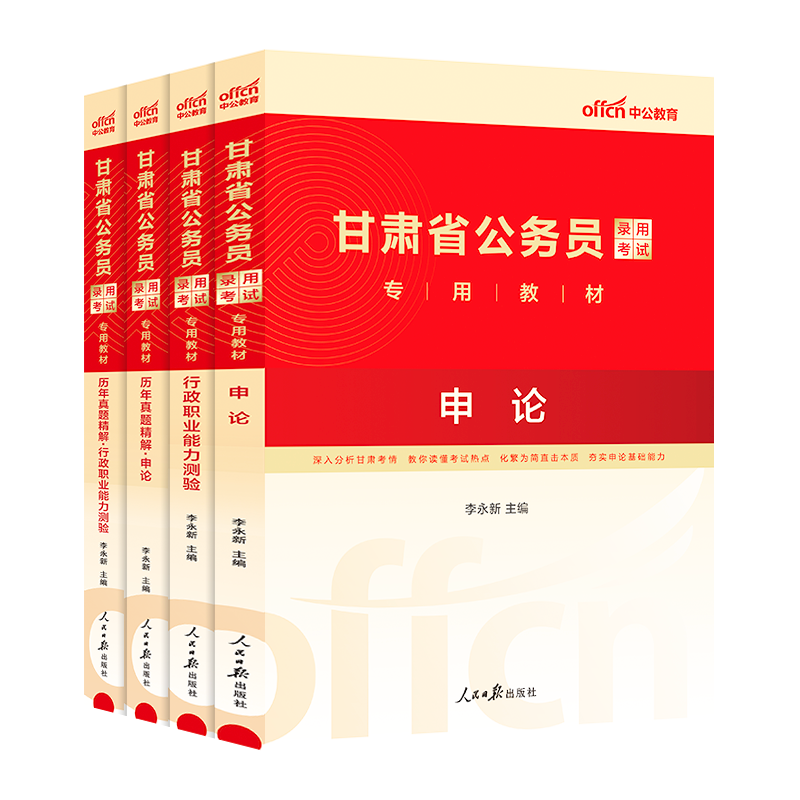 中公公考甘肃省考公务员2024甘肃省公务员考试用书教材行政职业能力测验申论历年真题卷2024年甘肃公务员选调生乡镇招警考试卷题库 - 图3