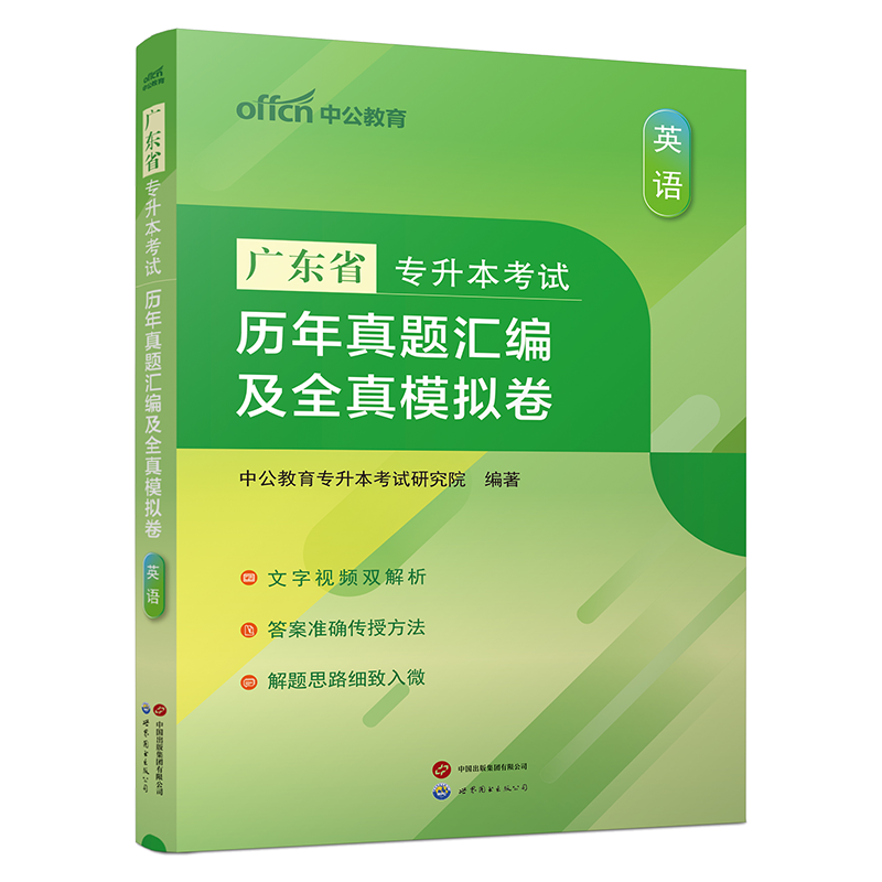 中公专升本2024广东省专升本考试高等数学大学英语刷题题库历年真题汇编及全真模拟卷2024新版广东省专升本考试 - 图2