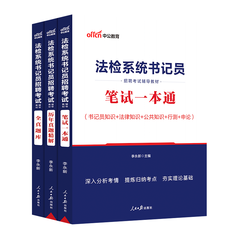 书记员考试资料备考用书中公2024年法院检察院法检系统综合法律基础知识教材历年真题题库雇员聘用制笔试一本通辽宁陕西省试题 - 图3