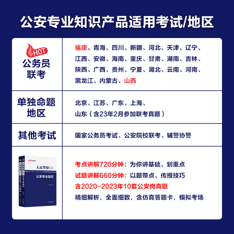 省考中公2024年人民警察公务员考试公安专业科目基础知识申论教材历年真题库吉林贵州广东安徽江西山西河北河南宁夏省联考招警公专-图0