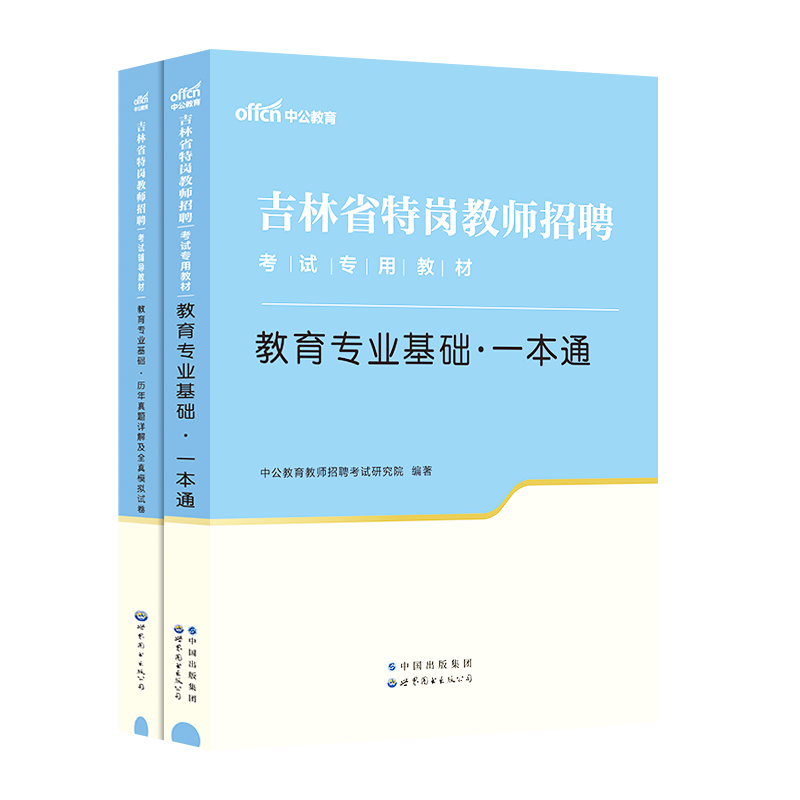 中公教育 吉林省特岗教师考试用书2024年吉林特岗教师招聘考试教材 教育专业基础一本通教材历年真题 中小学 吉林省特岗教师2024年 - 图0