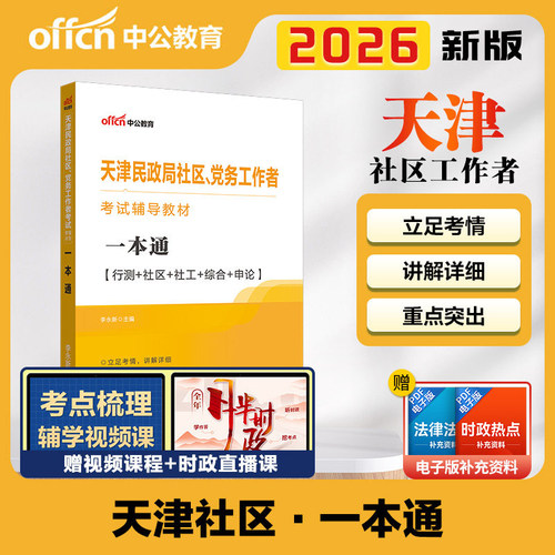 天津社区工作者考试2026中公天津市民政局党务工作者招聘考试教材一本通综合能力测试社工基础知识真题试卷题库津南区社工考试资料 - 图2