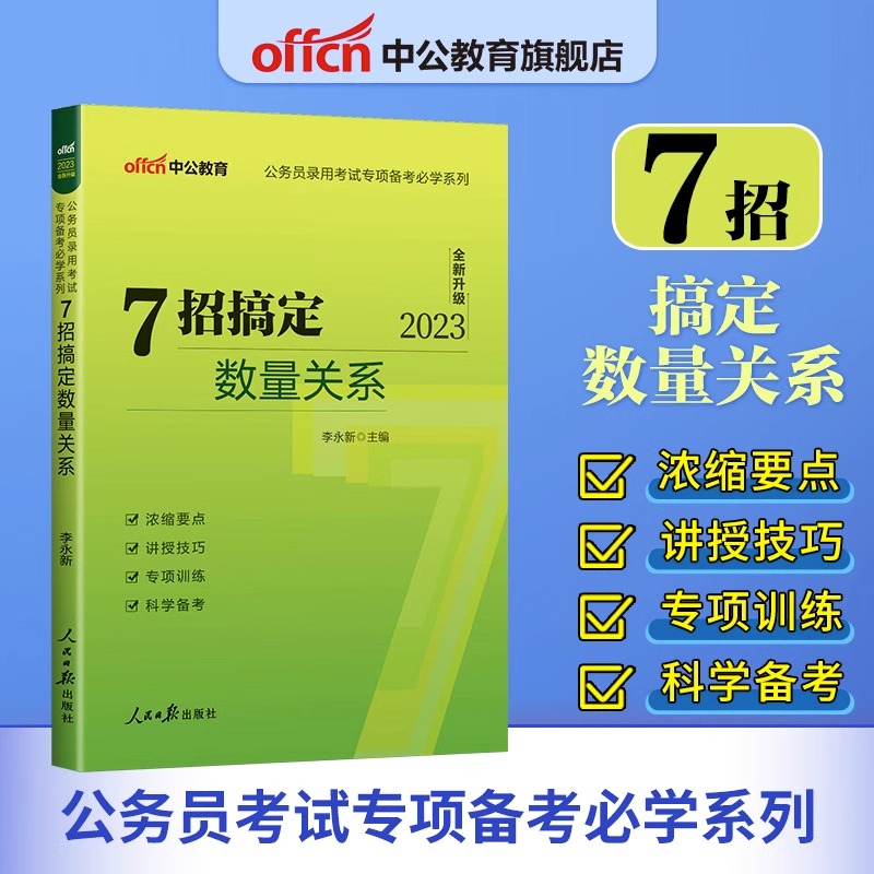 中公2024年公务员录用考试专项备考必学系列6步学会申论写作+7招搞定数量关系+8法速解资料分析+9式制胜逻辑判断+10秒拿下图 5本-图1