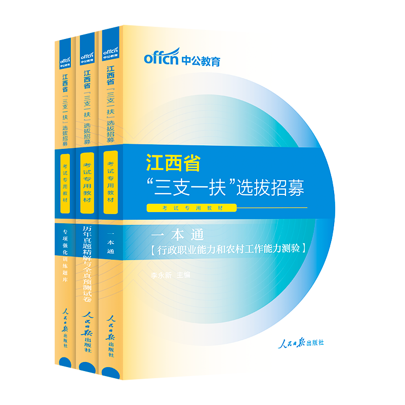 中公江西三支一扶考试资料2024年江西省三支一扶考试教材一本通真题试卷行政职业能力和农村工作能力测验支教支医江西三支一扶题库 - 图3