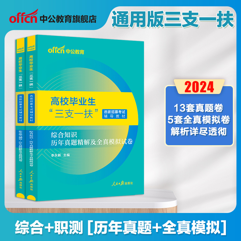 中公教育北京三支一扶考试资料2024北京三支一扶考试教材综合知识测试职业能力测验历年真题试卷题库网课支医支教支农三支一扶北京 - 图0