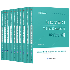 中公教育2021国考省考联考公务员考试用书