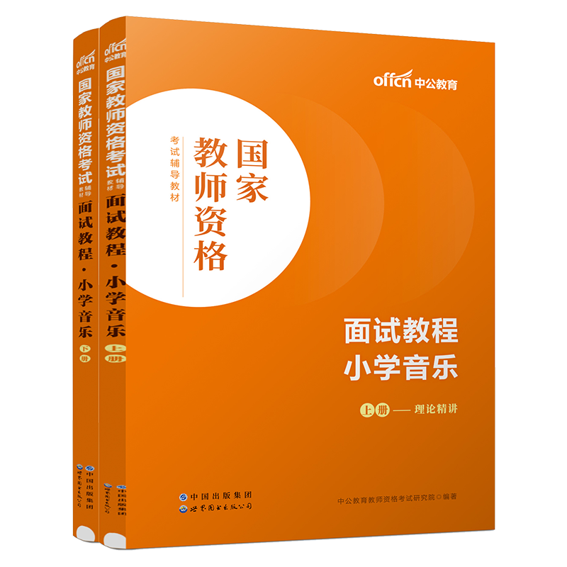 【小学音乐教资面试】中公教资面试资料2024小学音乐教师资格考试面试国家教师资格考试面试教程教资面试资料结构化面试题库 - 图0