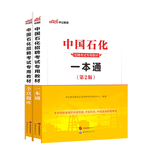 中国石化一本通中公教育2025年中国石油化工考试用书教材历年题库国企招聘校园秋招中石油中海油中石化三桶油笔试集团资料2026 - 图3