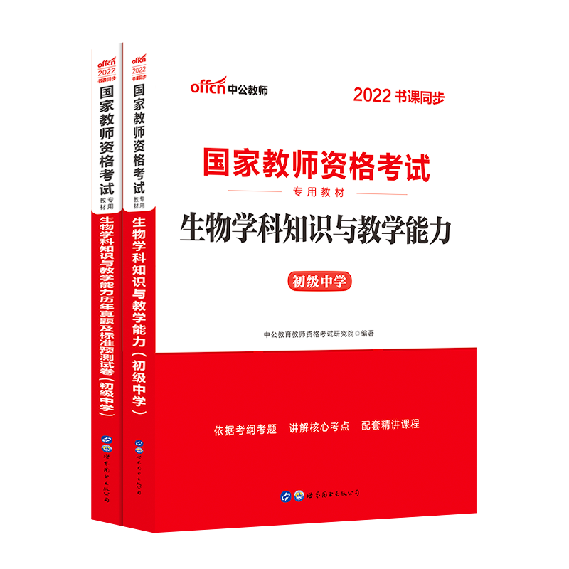 中公教育初中生物教资考试资料中学2022年教师证资格用书国家教师资格考试专用教材综合素质教育知识与能力历年真题试卷教师资格证 - 图3