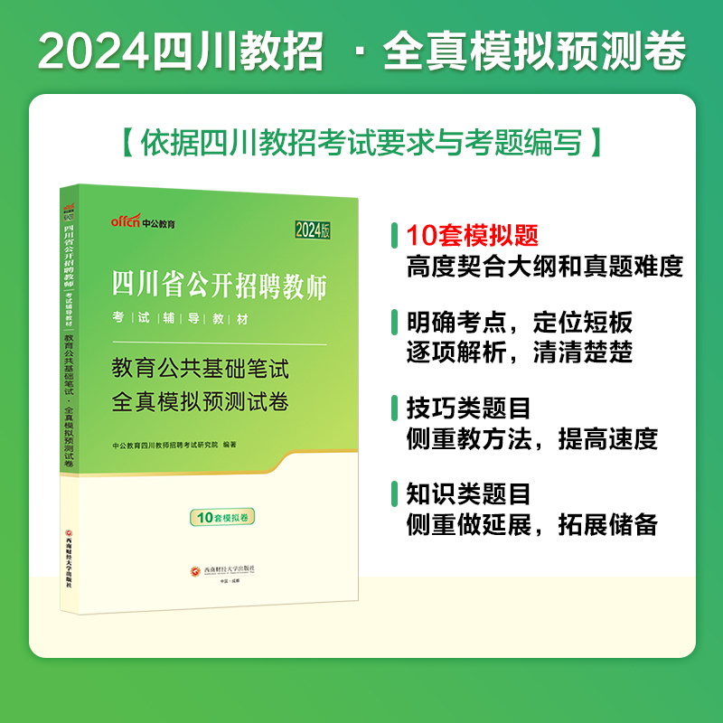 2024年中公教师招聘四川省 公开招聘考试用书招教教育公共基础知识笔试专用教材历年真题试卷刷题题库考编公招上半年教招编制教基 - 图2