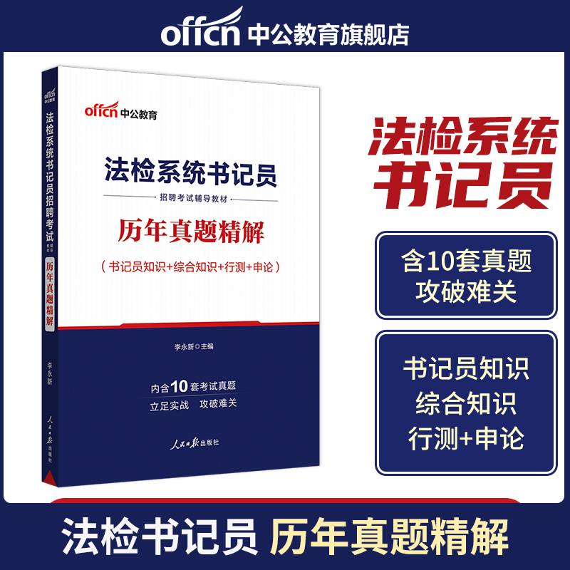 书记员考试资料备考用书中公2024年法院检察院法检系统综合法律基础知识教材历年真题题库雇员聘用制笔试一本通辽宁陕西省试题 - 图0