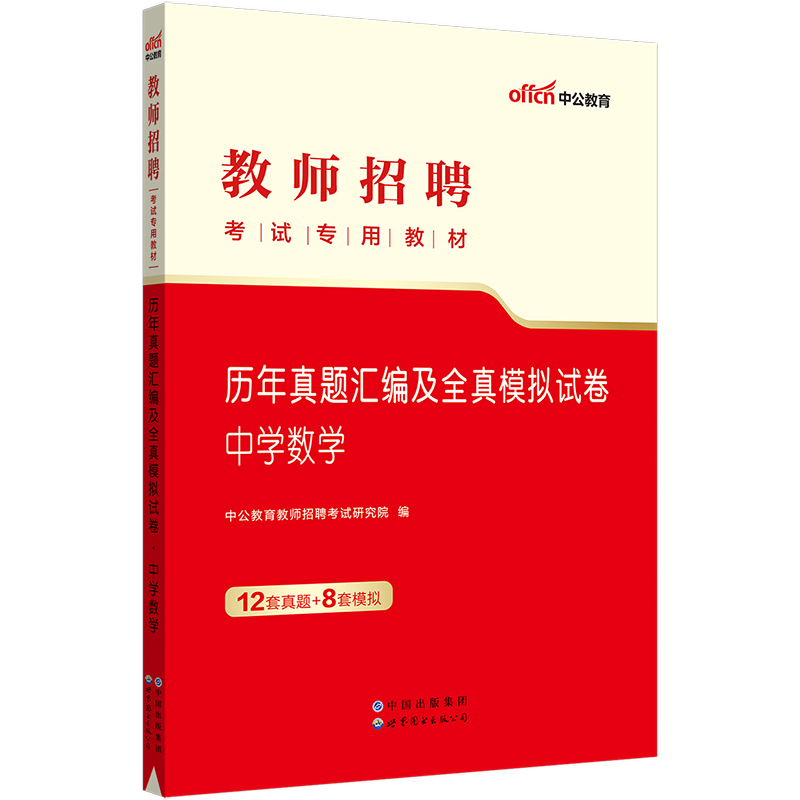 中公教育教师招聘考试书2024教师招聘考试教材中学数学学科历年真题模拟试卷2024年浙江山东江西福建吉林河北省初中高中题库 - 图1