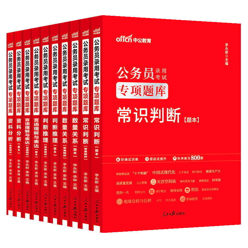 中公公考行测刷题2025年考公国家公务员考试用书行测职业能力测验2024国考省考专项题库和申论5000教材历年真题决战必做资料1000题 - 图3