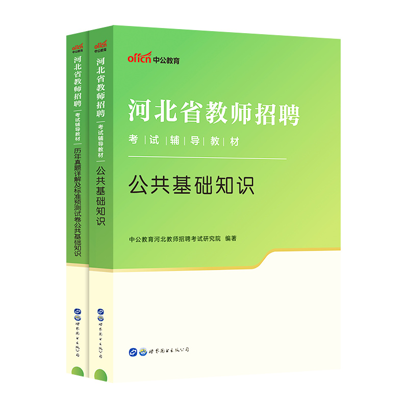 中公河北省教师编2024年教师招聘考编用书教育理论专业综合知识公共基础教材历年真题事业单位编刷题公基小学特岗幼儿园石家庄市直 - 图1