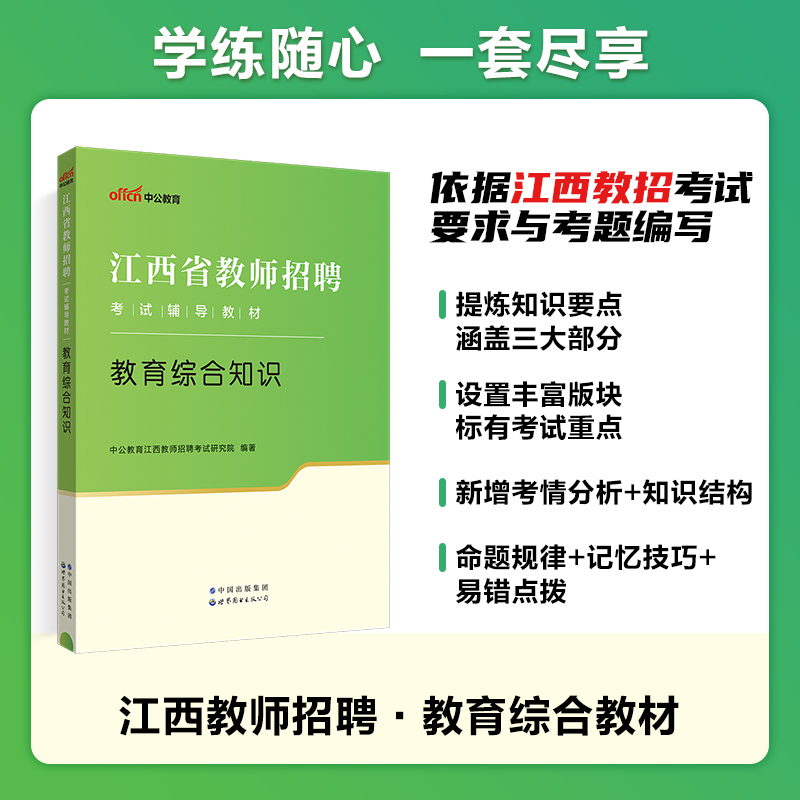 2024年中公教师招聘江西省国编考试用书中学小学教师招聘教育综合基础知识真题考编教师特岗教招题库教综语文数学英语24年农村义务 - 图2