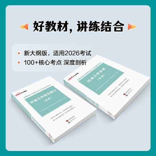社工证初级考试教材适用2027年官方中公全国社会工作者招聘考试社会工作实务和综合能力历年真题卷题库2026助理社会工作师资料网课 - 图1