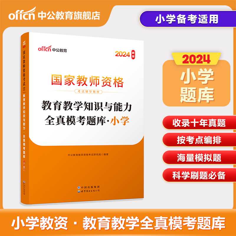 中公教资2024年新版国家教师资格考试 国家教师资格考试专用教材小学综合素质教育教学知识与能力全真模考题库 教师资格证考试2024 - 图1