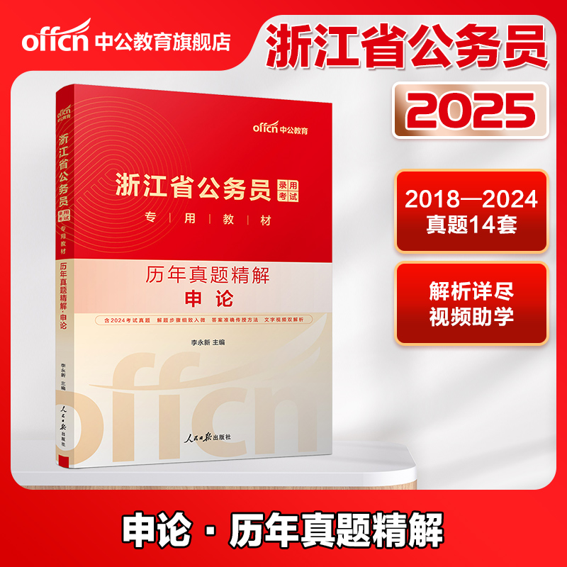 中公公考2025浙江省公务员考试用书申论行测历年真题试卷浙江省考题库刷题资料浙江公务员选调生村官招警通用2025浙江省公务员考试-图0