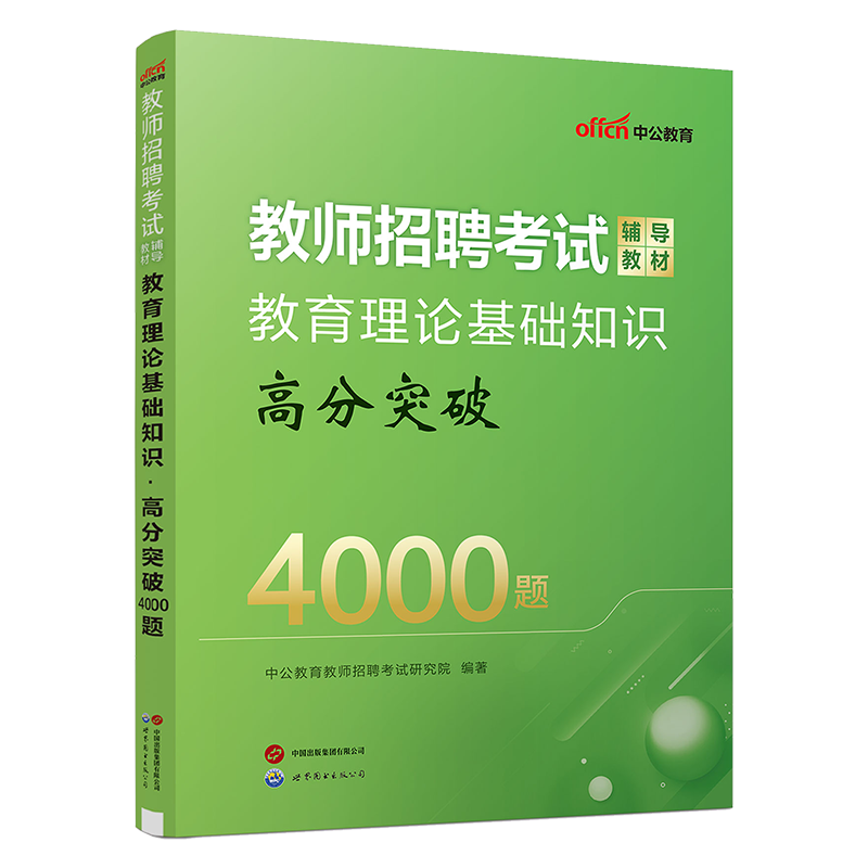 中公2024年教师招聘考编制用书教育理论基础知识辅导教材高分突破4000题题库真题模拟试卷湖南贵州湖北安徽四川吉林省特岗教师考试 - 图0