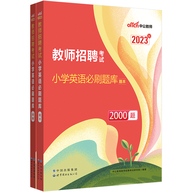 中公教育2023教师招聘小学英语必刷题库2000题小学教师招聘考试真题教师考编制山东浙江湖北湖南河南河北陕西山西福建省2022年 - 图0