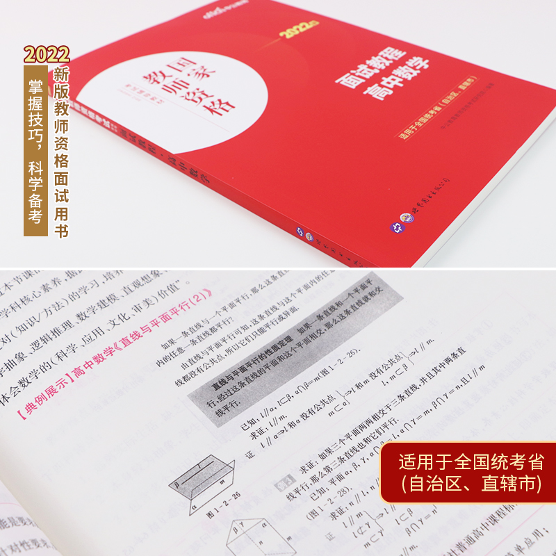 【高中数学教资面试】中公教资面试资料2022高中数学教师资格考试面试教程高中数学教师证资格用书全国统考教师结构化面试教材题库-图1