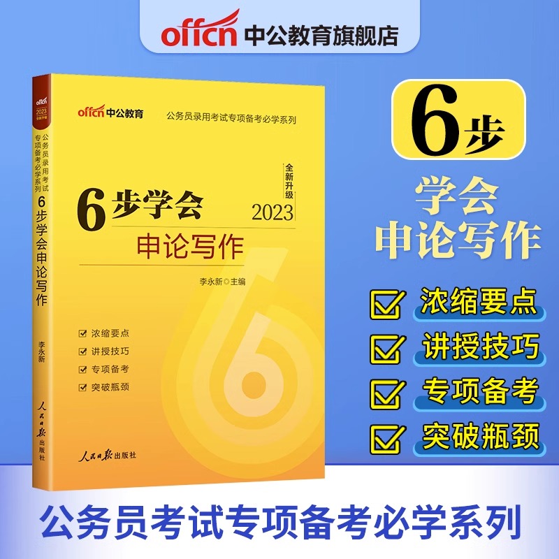 中公2024年公务员录用考试专项备考必学系列6步学会申论写作+7招搞定数量关系+8法速解资料分析+9式制胜逻辑判断+10秒拿下图 5本-图0